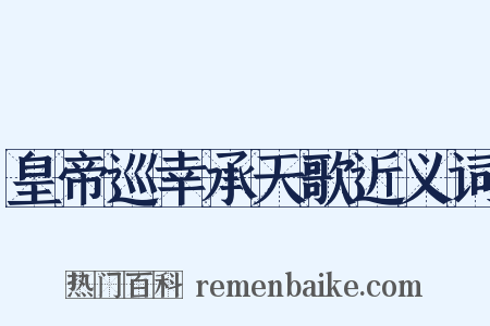 皇帝巡幸承天歌近义词是什么意思的图片